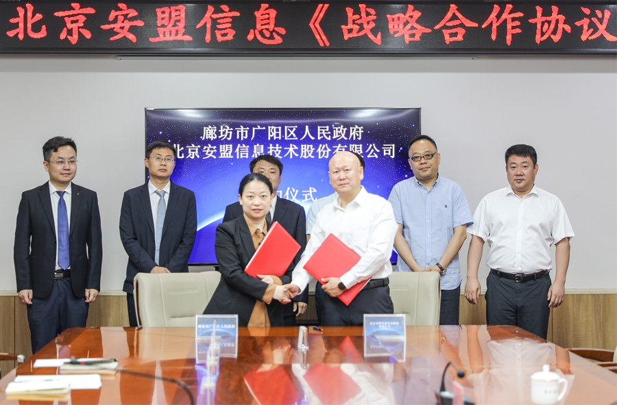 安盟信息携手广阳区政府，共推数字经济发展