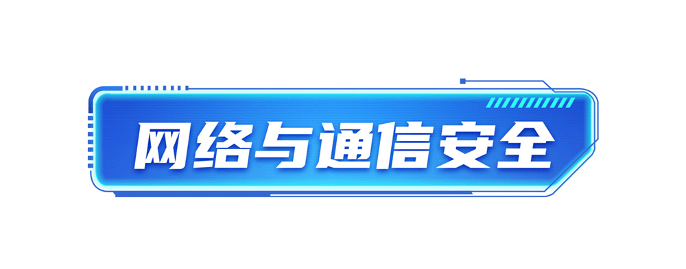 12-V2-10网络与通信安全_01