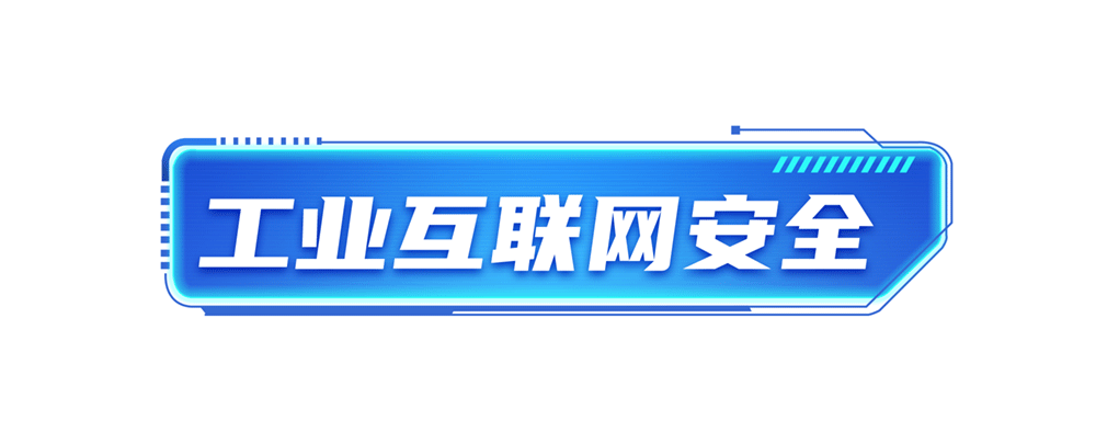 04-V2-3工业互联网安全1_01