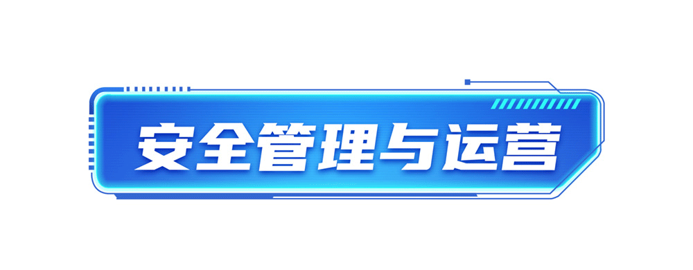 05-V2-2安全管理与运营_01