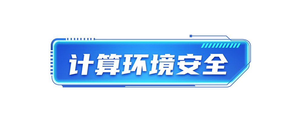 01-V2-4计算环境安全_01