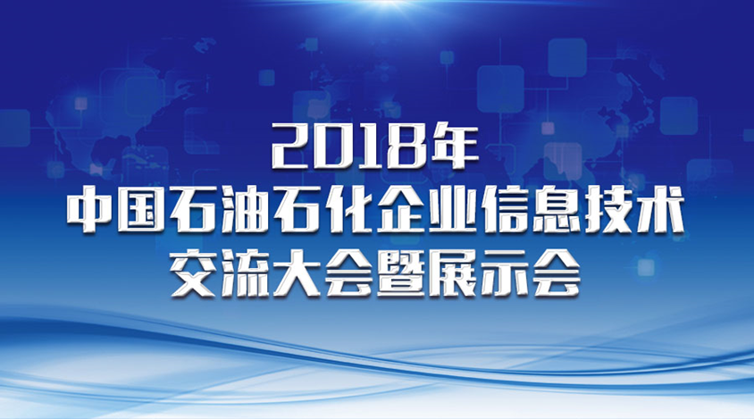 【邀请函】2018中国石油石化企业信息技术交流大会暨展示会 - 图 1
