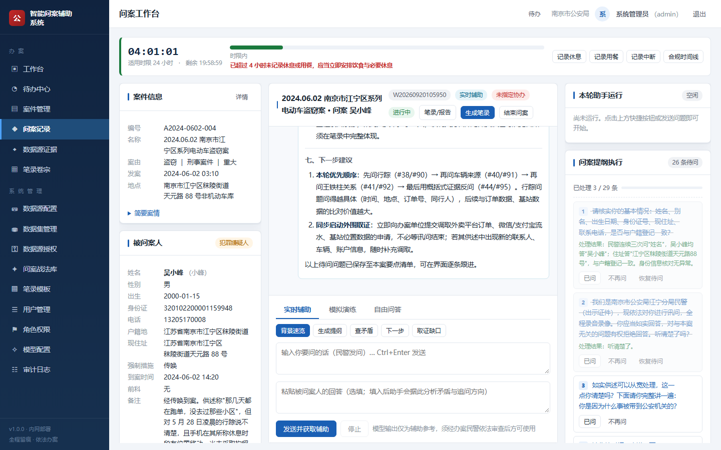 问案 · 智能问案与案件研判系统