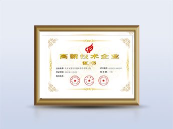 国家高新技术企业