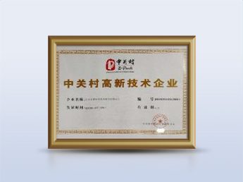 中关村高新技术企业