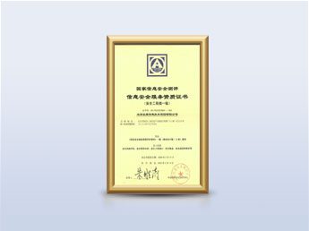 信息安全服务资质－安全工程类一级