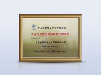 工业信息安全应急服务支撑单位