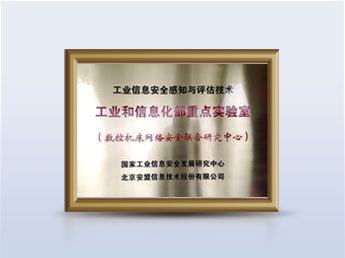 工业和信息化部重点实验室