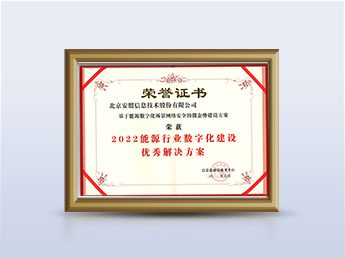 能源行业数字化建设优秀解决方案