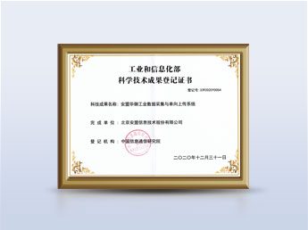 工信部科学技术成果登记证书