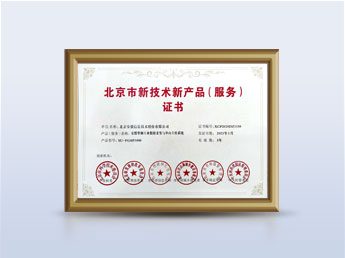 北京市新技术新产品（服务）证书