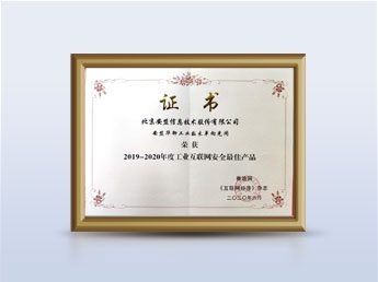工业互联网安全最佳产品奖